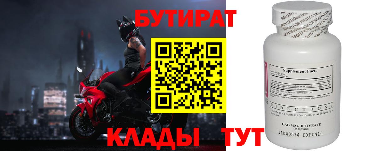 БУТИРАТ 1.4BDO  Вход с VPN  Кировск 