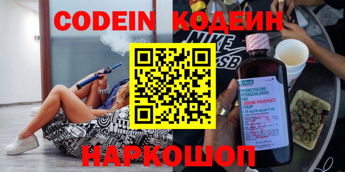 Codein напиток Lean (лин) Кировск