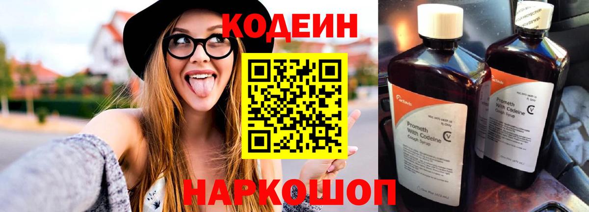 Codein напиток Lean (лин)  Вход с VPN  Кировск 